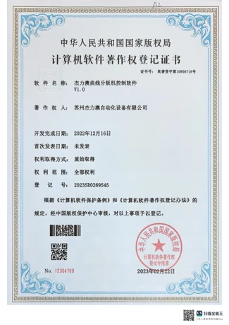 杰力澳曲线分板机控制软件 V1.0 — 2023SR0269545