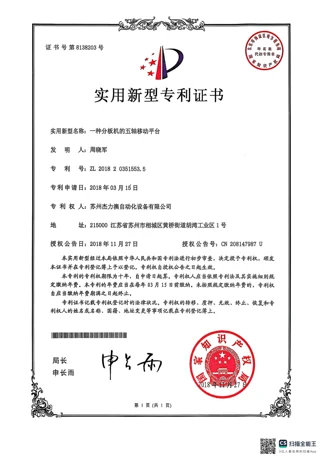 一种分板机的五轴移动平台 — ZL 2018 2 0351553.5