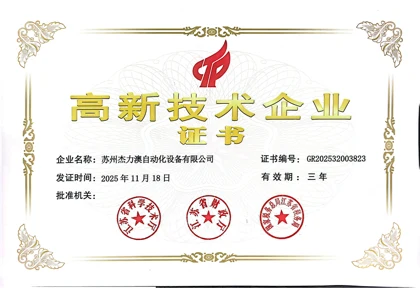 高新技术企业证书 — GR202532003823