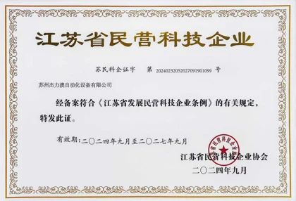 江苏省民营科技企业 — 20240232052027091901099